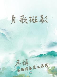 月歌斑驳