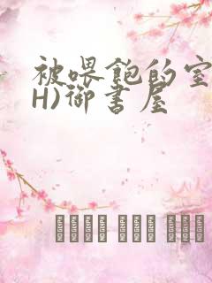 被喂饱的室友(H)御书屋