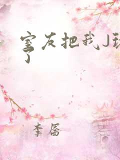 室友把我J玩硬了