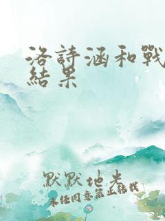洛诗涵和战寒爵结果