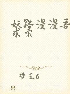 妖路漫漫吾上下求索