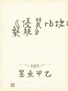 《优质rb攻略系统》