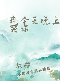 我今天晚上会弄哭你