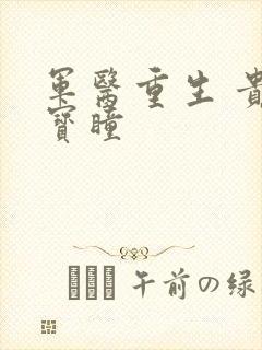 军医重生 贵女宝瞳