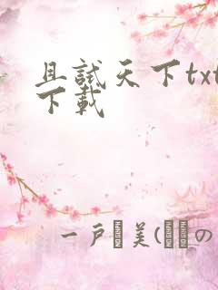 且试天下txt下载