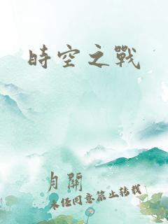 时空之战