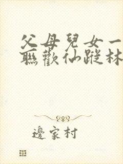 父母儿女一家大联欢仙踪林