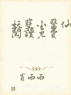 妖孽小医仙全文阅读免费