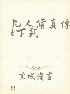 凡人修真传txt下载