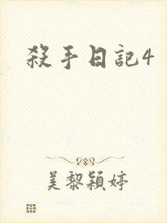杀手日记4