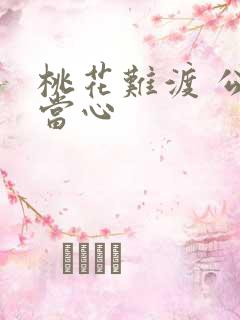 桃花难渡 公子当心