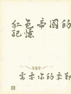 红色帝国的最后记忆