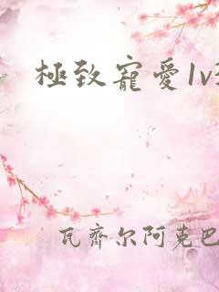 极致宠爱1v3