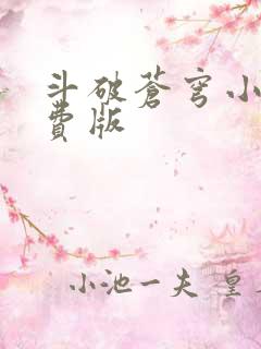 斗破苍穹小说免费版