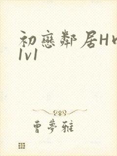 初恋邻居H肉肉1v1