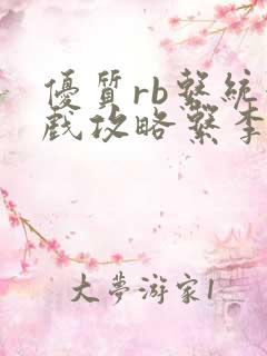 优质rb系统游戏攻略系李立远