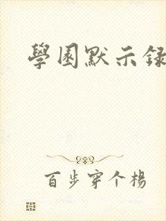 学园默示录小说