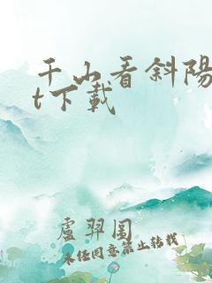 千山看斜阳txt下载