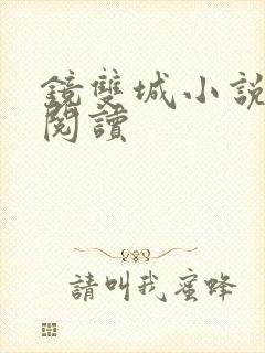 镜双城小说免费阅读