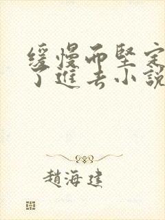 缓慢而坚定的送了进去小说