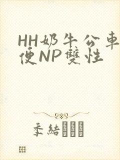 HH奶牛公车坐便NP双性