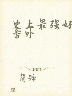 史上最强好人卡番外