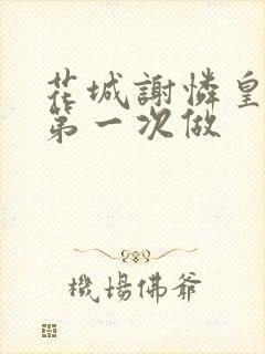 花城谢怜皇极观第一次做