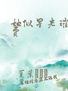 她似星光璀璨免费