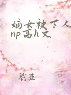 嫡女被下人凌虐np高h文