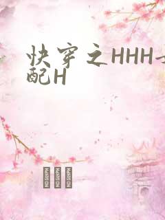 快穿之HHH女配H