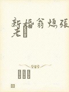 新婚翁熄张敏和老朳