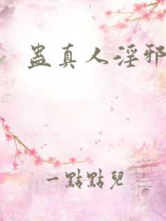 蛊真人淫邪魔尊