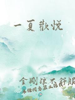 一夏欢悦
