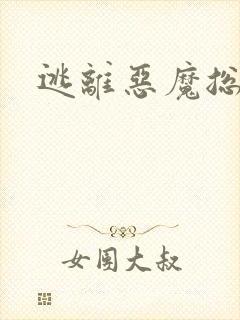 逃离恶魔总裁
