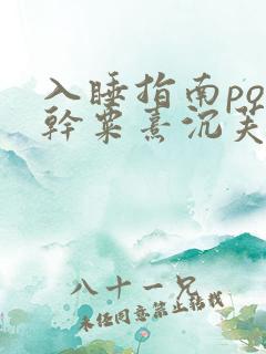 入睡指南po高干粟熹沉芙