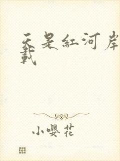 天是红河岸 下载