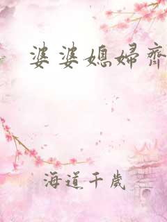 婆婆媳妇齐上阵