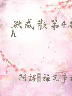 欲成欢第4部高h