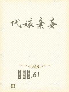 代嫁弃妾