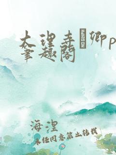 大理寺·卿po笔趣阁