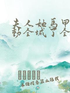 夫人她马甲又轰动全城了全文免费阅读下载