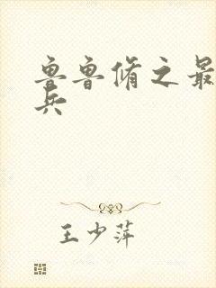 鲁鲁修之最强杂兵