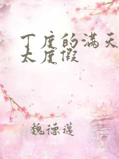 丁度的满天星太太度假