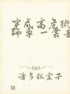 穿成高危职业之师尊 一丛音