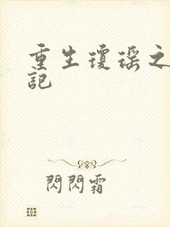 重生琼瑶之驯龙记