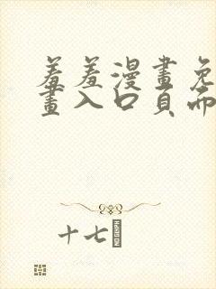 羞羞漫画免费漫画入口页面弹窗无限金币