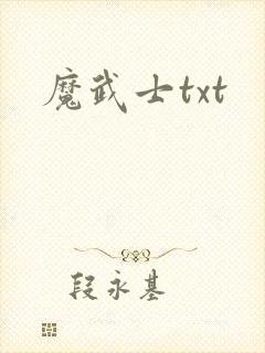魔武士txt
