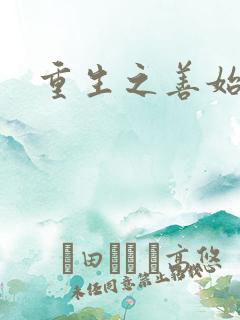 重生之善始善终