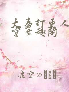 大奉打更人无弹窗笔趣阁