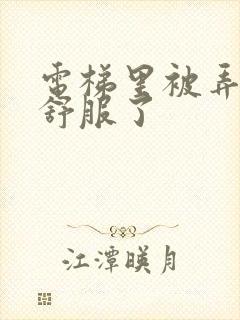 电梯里被弄得太舒服了